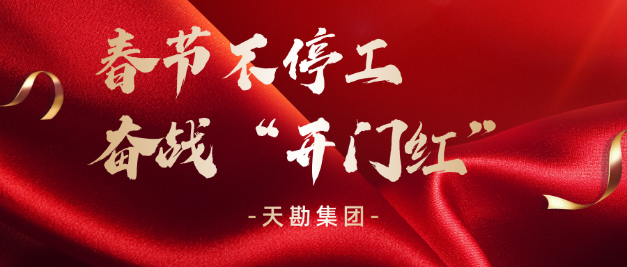 春节不歇工 奋战“开门红”|888.BY集团电子游戏集团全力推进重点项目建设